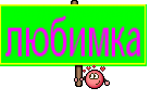 любимка