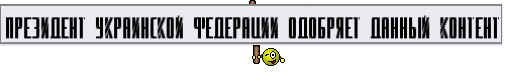 Президент Украинской Федерации одобряет данный контент