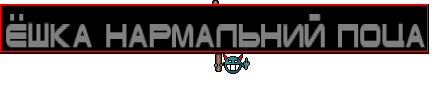 ЁШКА НАРМАЛЬНИЙ ПОЦА