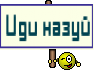 Иди назуй
