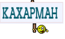 KAXAPMAH 