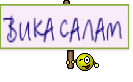 ВИКА САЛАМ
