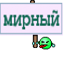 мирный