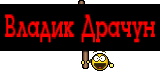 Владик Драчун