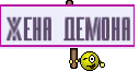 жена демона