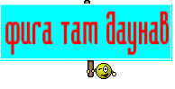 фига там даунав
