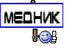 МЕДНИК