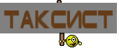 ТАКСИСТ