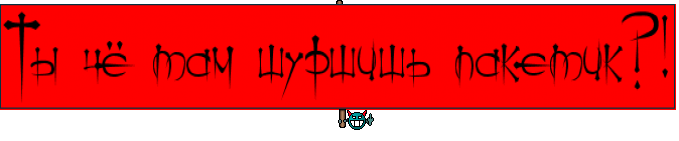 Ты чё там шуршишь пакетик?!