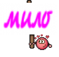мило