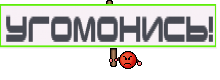УГОМОНИСЬ!