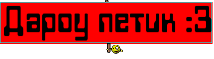 Дароу петик :3