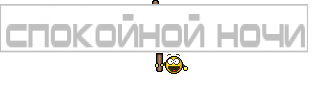 Спокойной ночи
