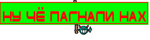 Ну ЧЁ ПАГНАЛИ НАХ