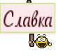 Славка