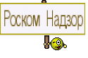 Роском Надзор