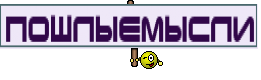 ПошлыеМысли