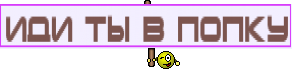 Иди ты в попку