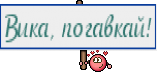 Вика, погавкай!