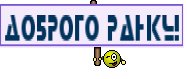 Доброго ранку!