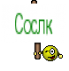 Сослк