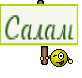 Салам