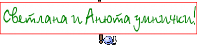 Светлана и Анюта умнички!