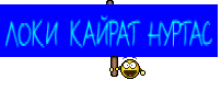 ЛОКИ КАЙРАТ НУРТАС