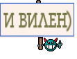 И ВИЛЕН)