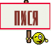 пися