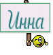 Инна