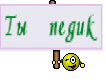 Ты педик