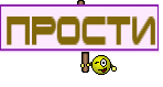 ПРОСТИ