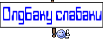 ОлдБаку слабаки