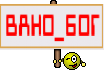 ВАНО_БОГ