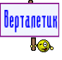 верталетик