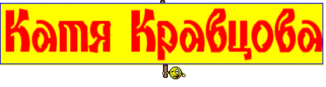 Катя Кравцова