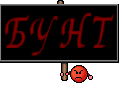 БУНТ