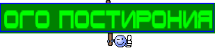 ОГО ПОСТИРОНИЯ