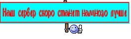 Наш сервер скоро станет намного лучше