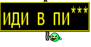 иди в пи***