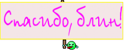 Спасибо, блин!