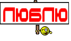 ЛЮБЛЮ