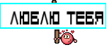  люблю тебя