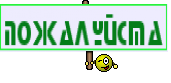 ПОЖАЛУЙСТА