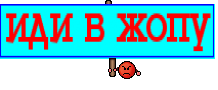 иди в жопу