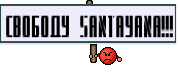 Свободу santayana!!!