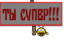 ТЫ СУПЕР!!!