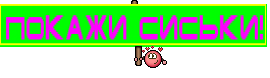 Покажи сиськи!