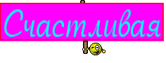 Счастливая